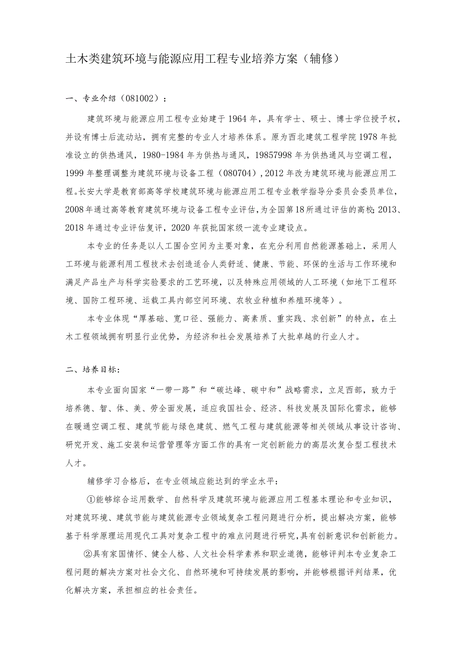 长安大学辅修专业本科人才培养方案2022版建筑工程学院.docx_第3页