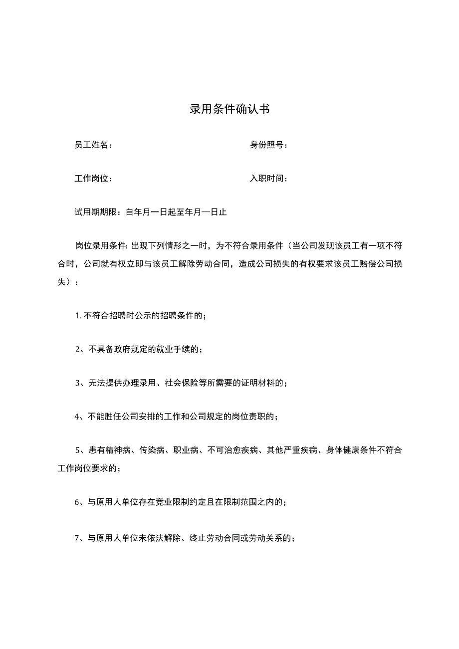 录用条件确认书.docx_第1页