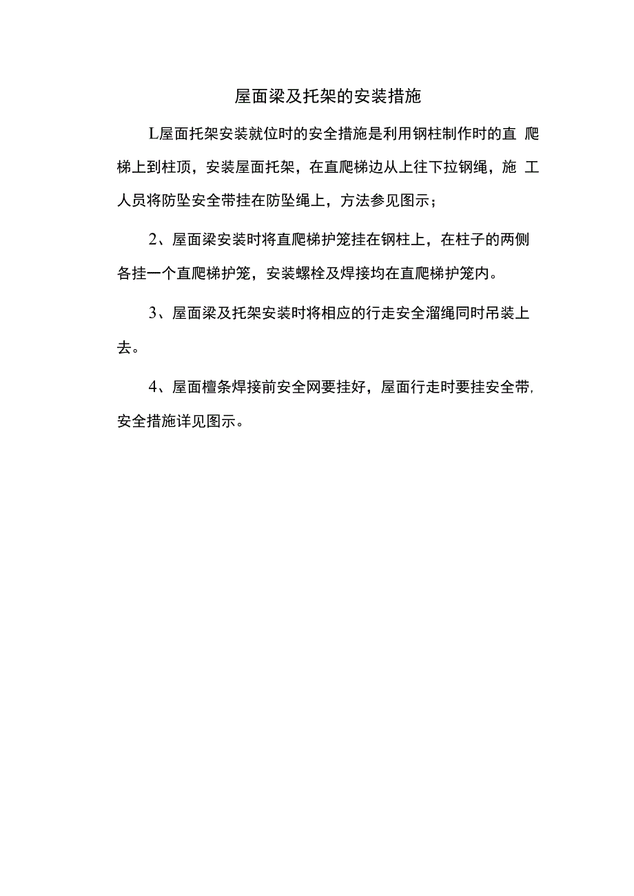 屋面梁及托架的安装措施.docx_第1页