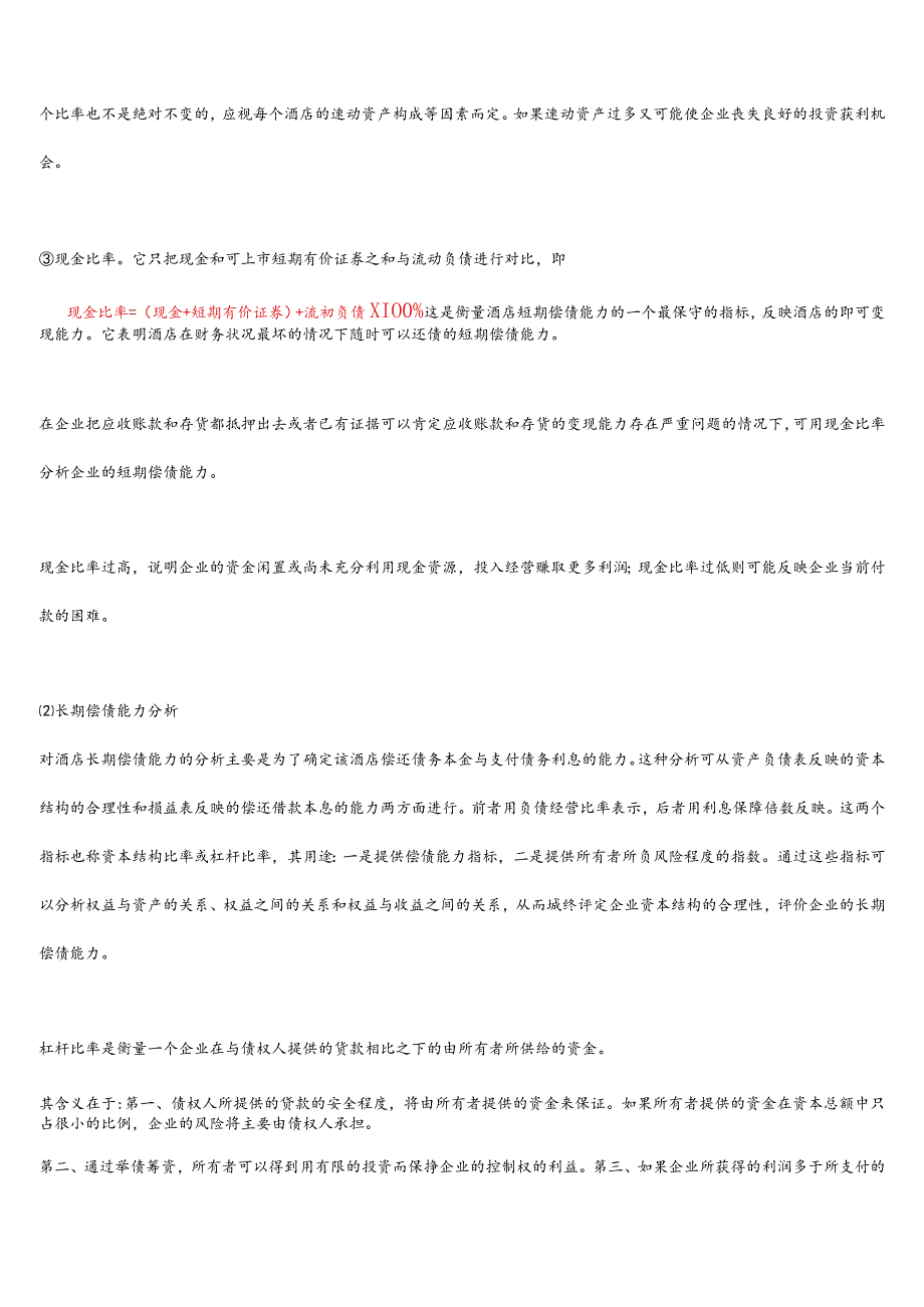 酒店管理指标分析--酒店财务报告分析的主要指标——集团连锁酒店管理公司2034(叶予舜).docx_第3页