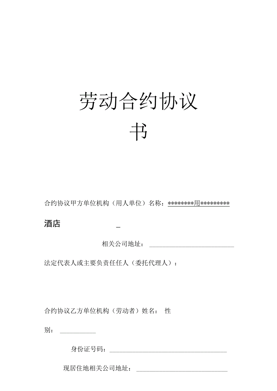 合同模板酒店员工劳动合同模板范本.docx_第1页