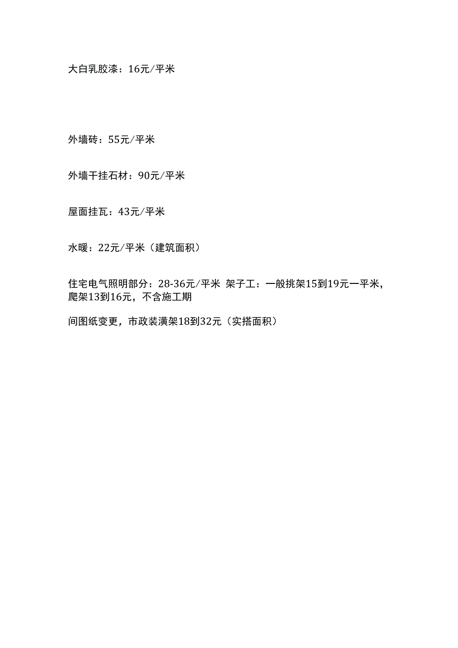 建筑劳务清包价格2023.docx_第2页