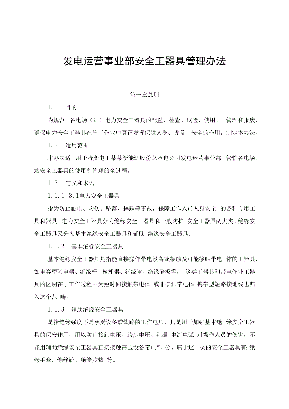 发电运营事业部安全工器具管理办法（发布版）.docx_第1页