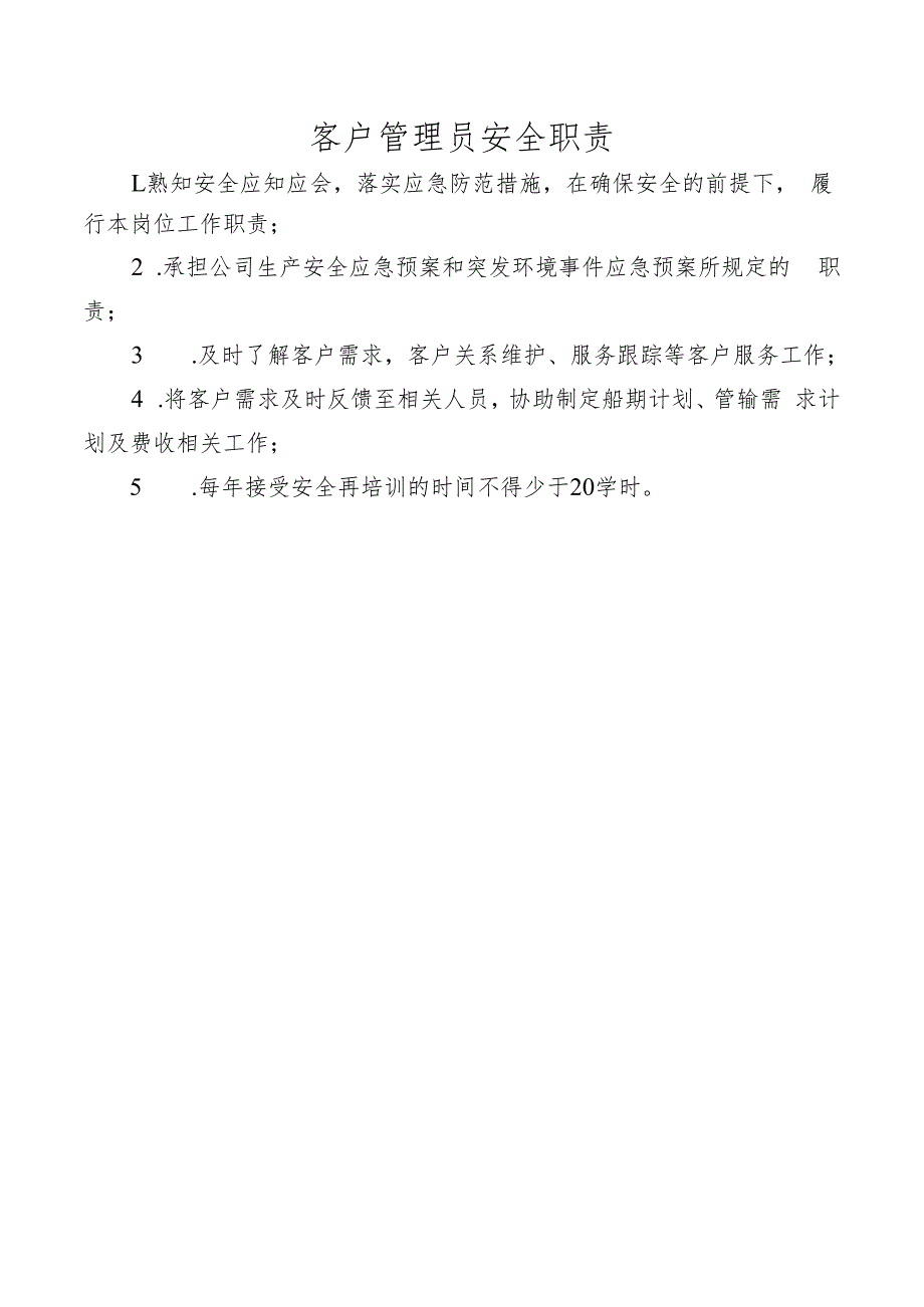 客户管理员安全职责.docx_第1页