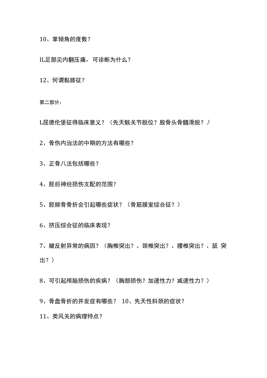 广中医中西医临床医学专业骨科复习重点.docx_第2页