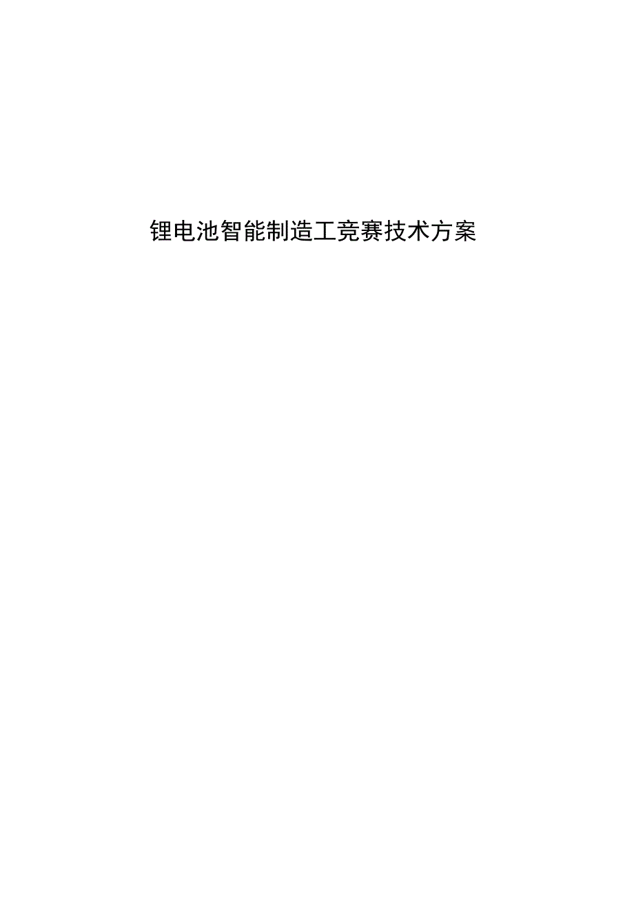 锂电池智能制造工竞赛技术方案.docx_第1页