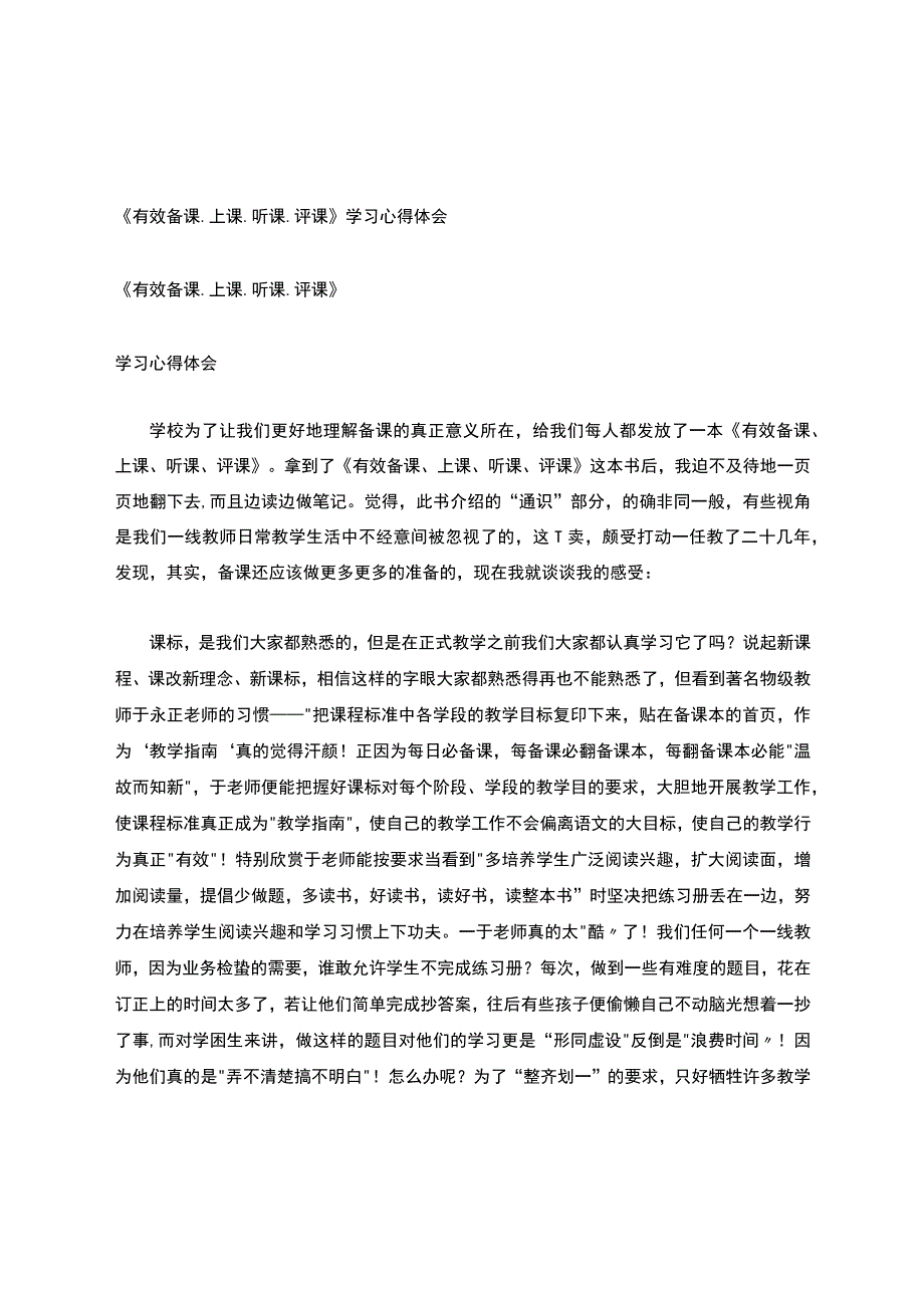 《有效备课、上课、听课、评课》学习心得.docx_第1页