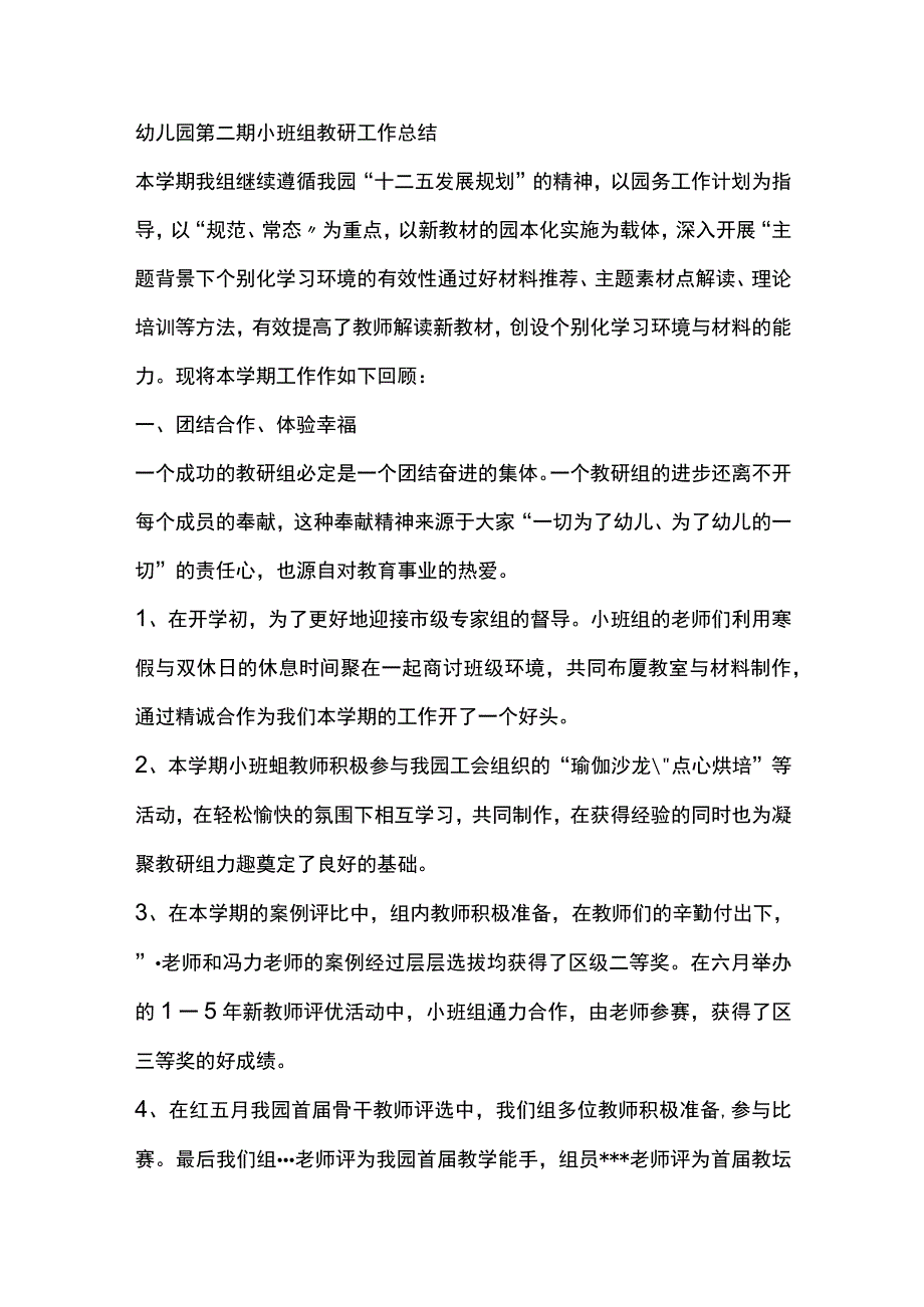 幼儿园第二期小班组教研工作总结.docx_第1页