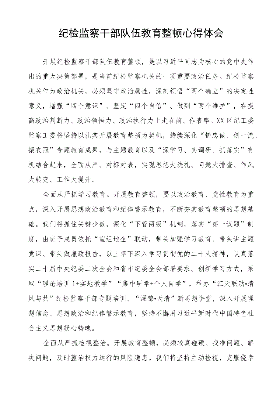 (四篇)2023年纪委书记关于全国纪检监察干部队伍教育整顿心得体会.docx_第3页