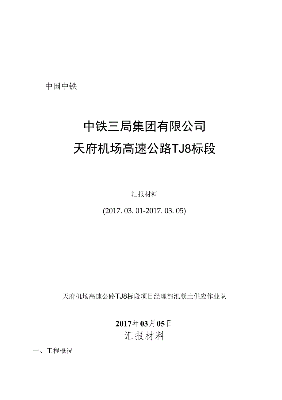 汇报材料（周报）-混凝土供应作业队2017.03.05.docx_第1页