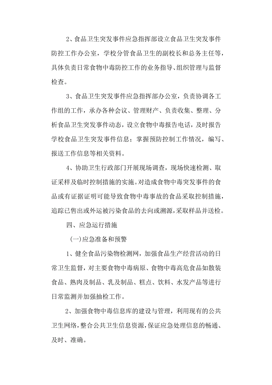 学校食品卫生安全预案.docx_第3页