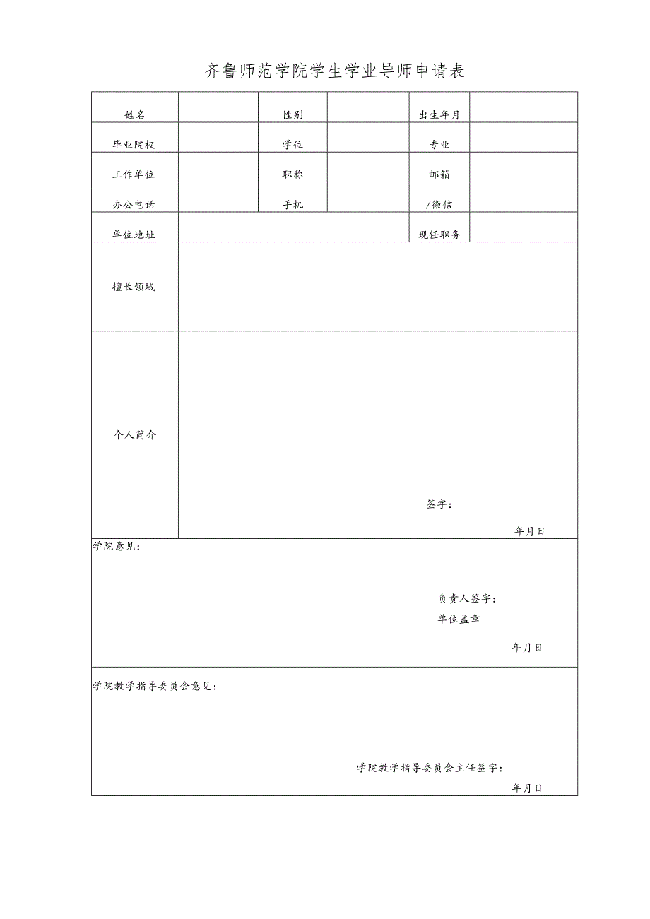 齐鲁师范学院学生学业导师申请表.docx_第1页