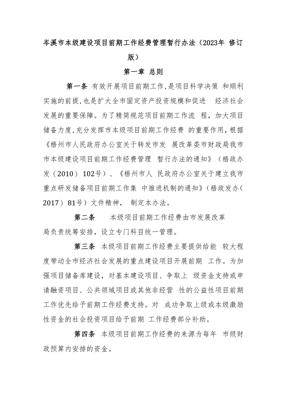 岑溪市本级建设项目前期工作经费管理暂行办法（2023年修订版）.docx_第1页