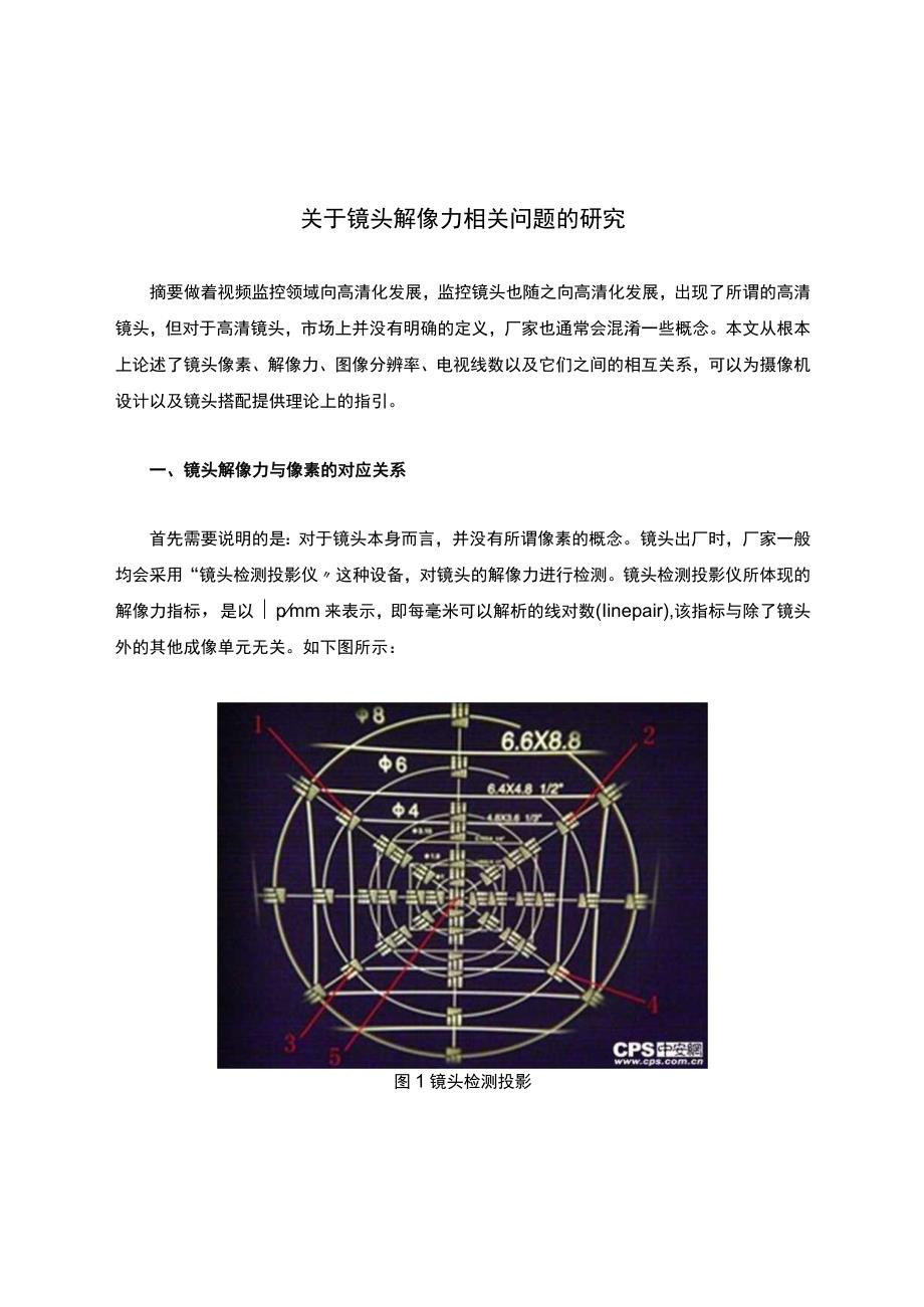 关于镜头解像力相关问题的研究.docx_第1页