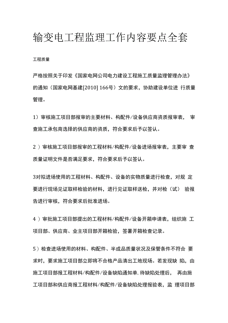 输变电工程监理工作内容要点全套.docx_第1页