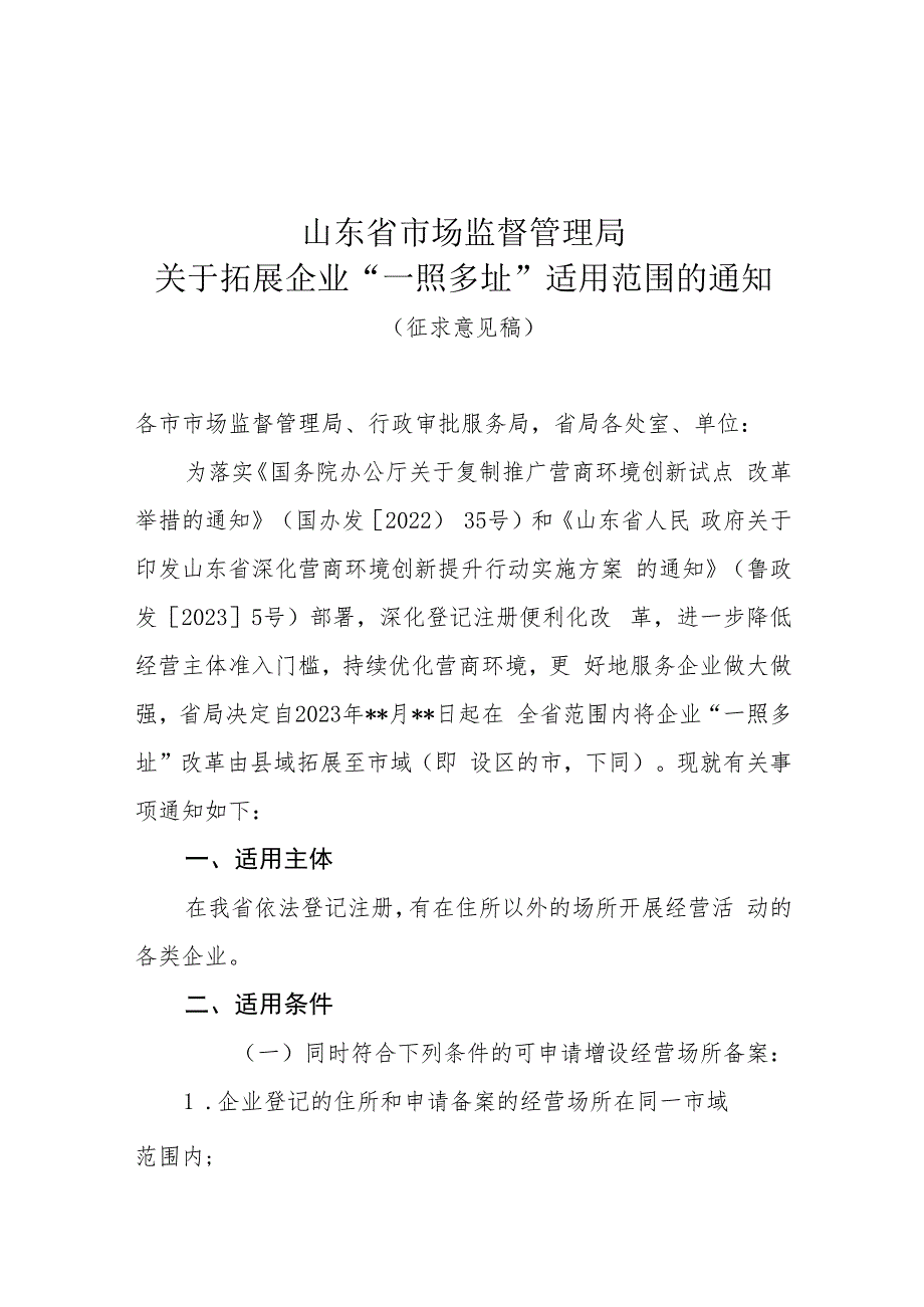 关于拓展企业“一照多址”适用范围的通知（征求意见稿）.docx_第1页