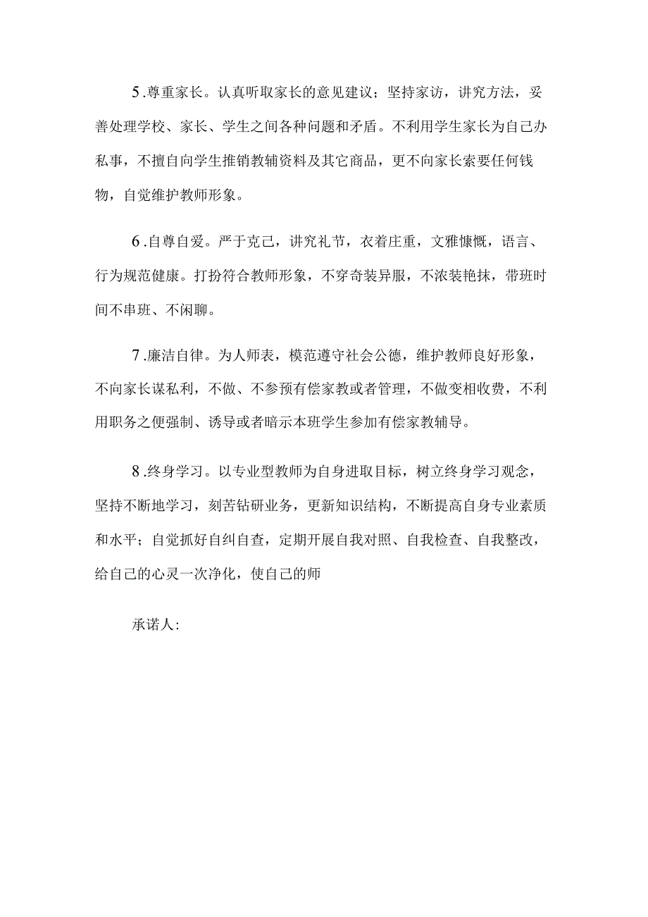 2022年教师师德师风承诺书集合9篇.docx_第2页