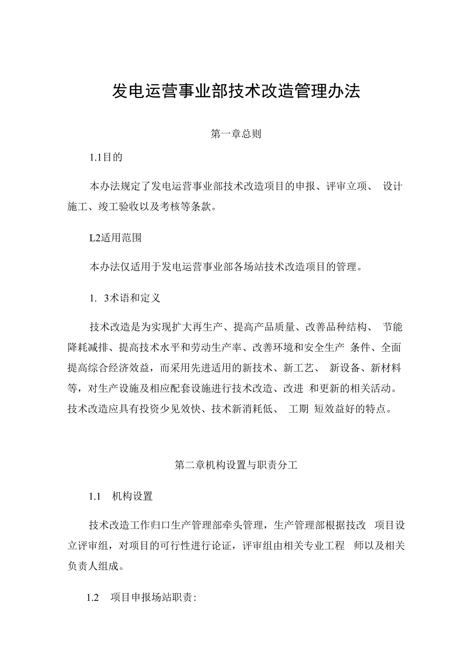 发电运营事业部技术改造管理办法.docx_第1页