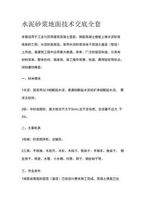 水泥砂浆地面技术交底全套.docx