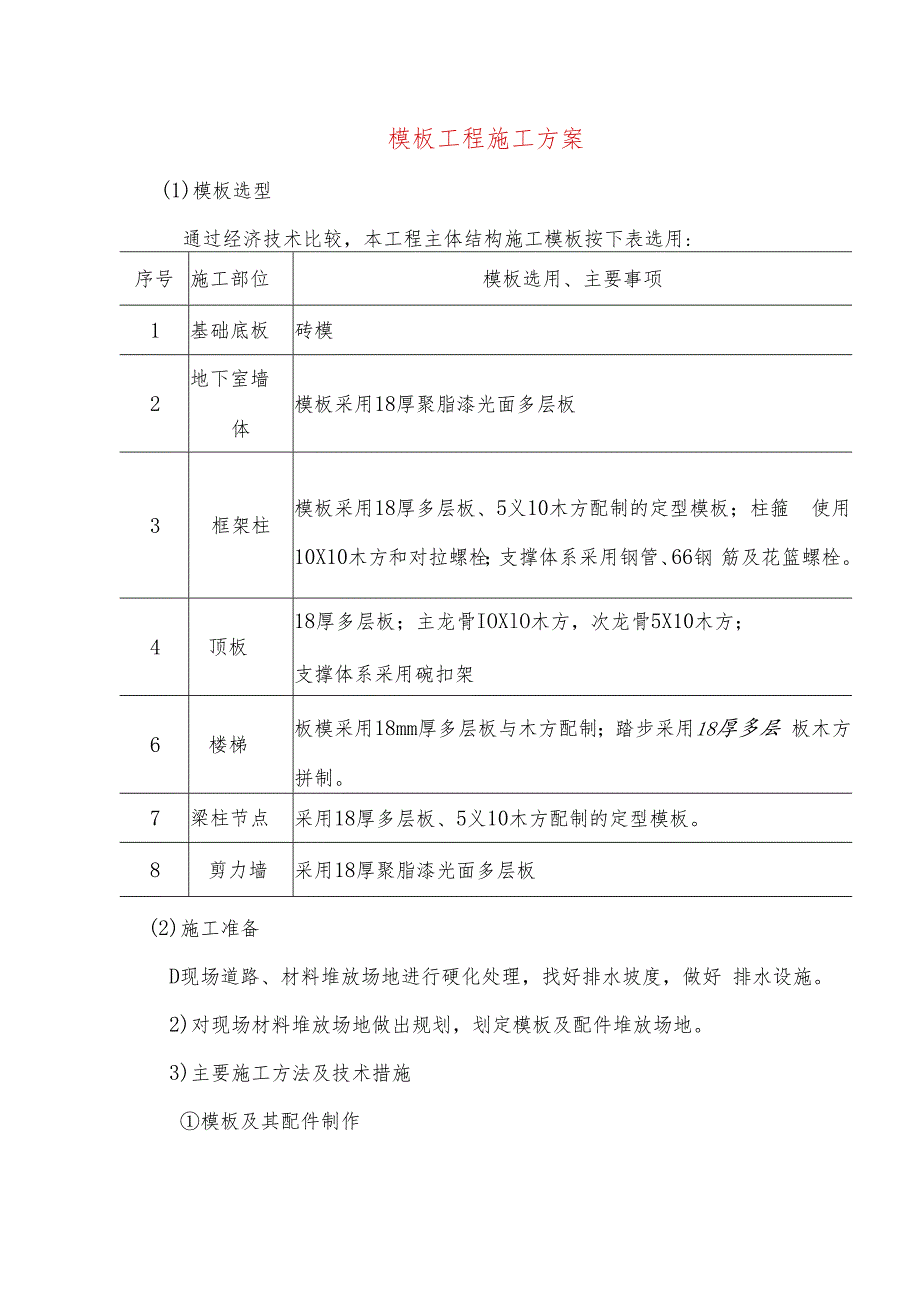 模板工程施工方案-.docx_第1页