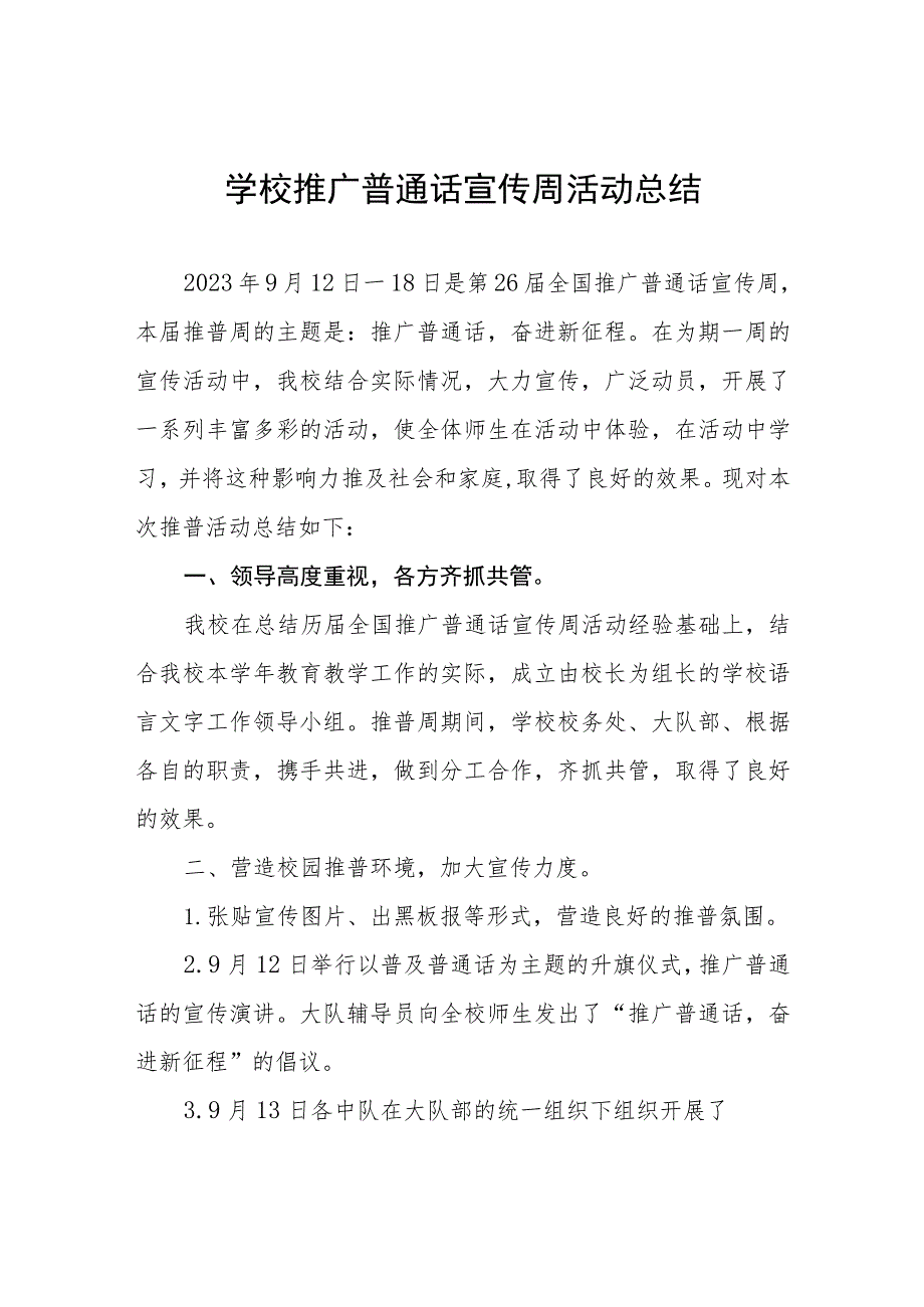 (六篇)2023年学校“推广普通话宣传周”活动总结及实施方案.docx_第1页