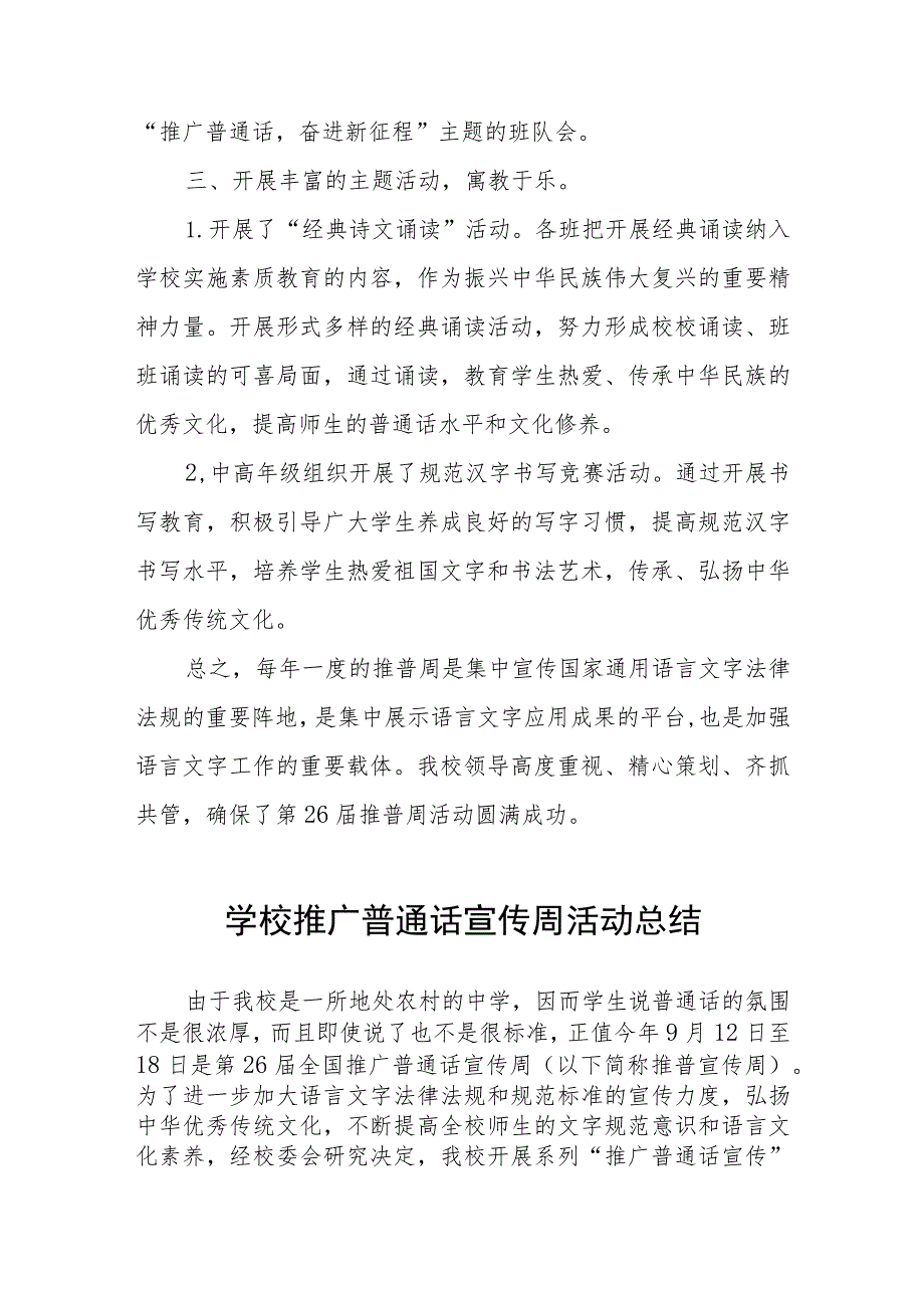 (六篇)2023年学校“推广普通话宣传周”活动总结及实施方案.docx_第2页