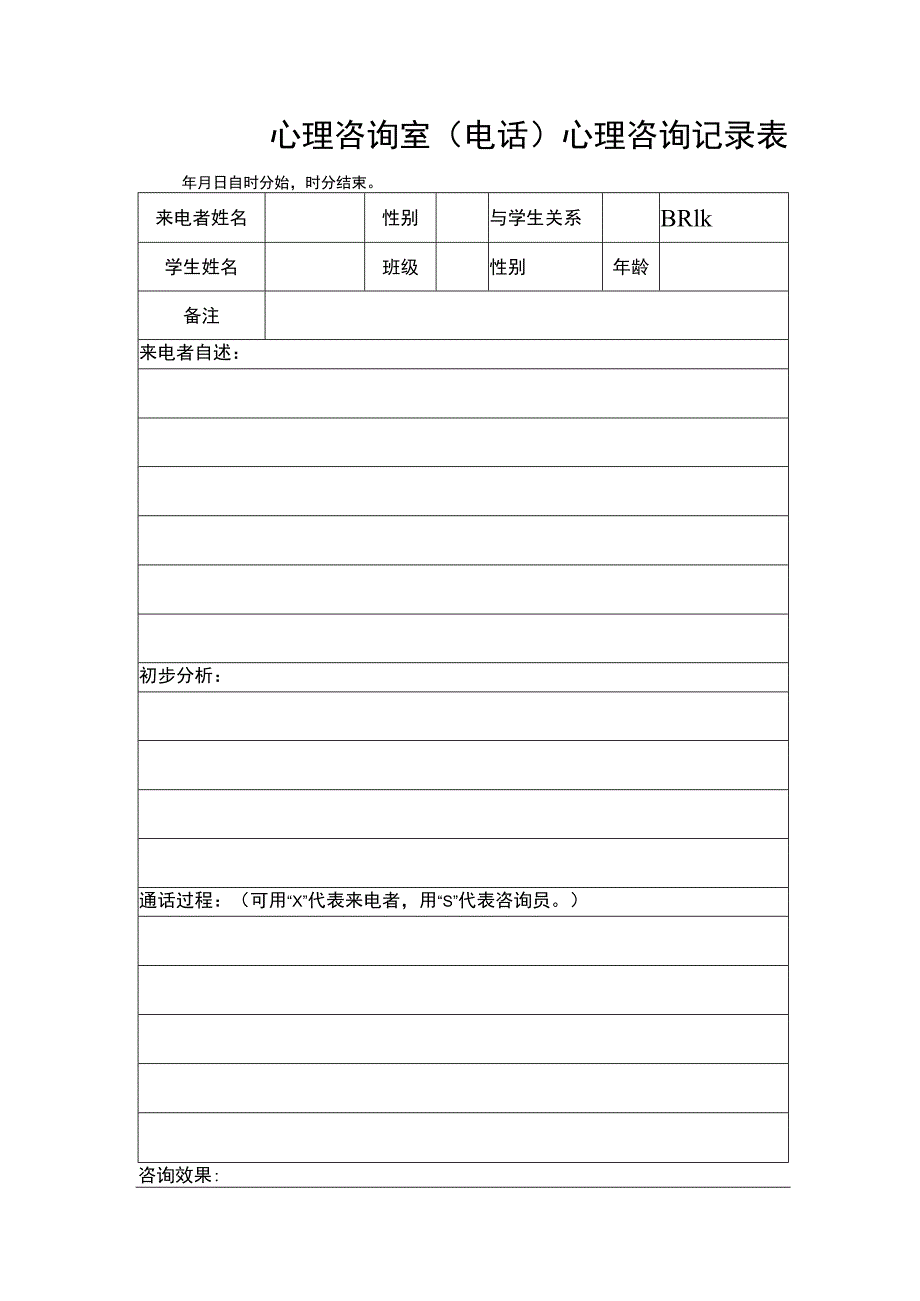 心理咨询室（电话）心理咨询记录表.docx_第1页