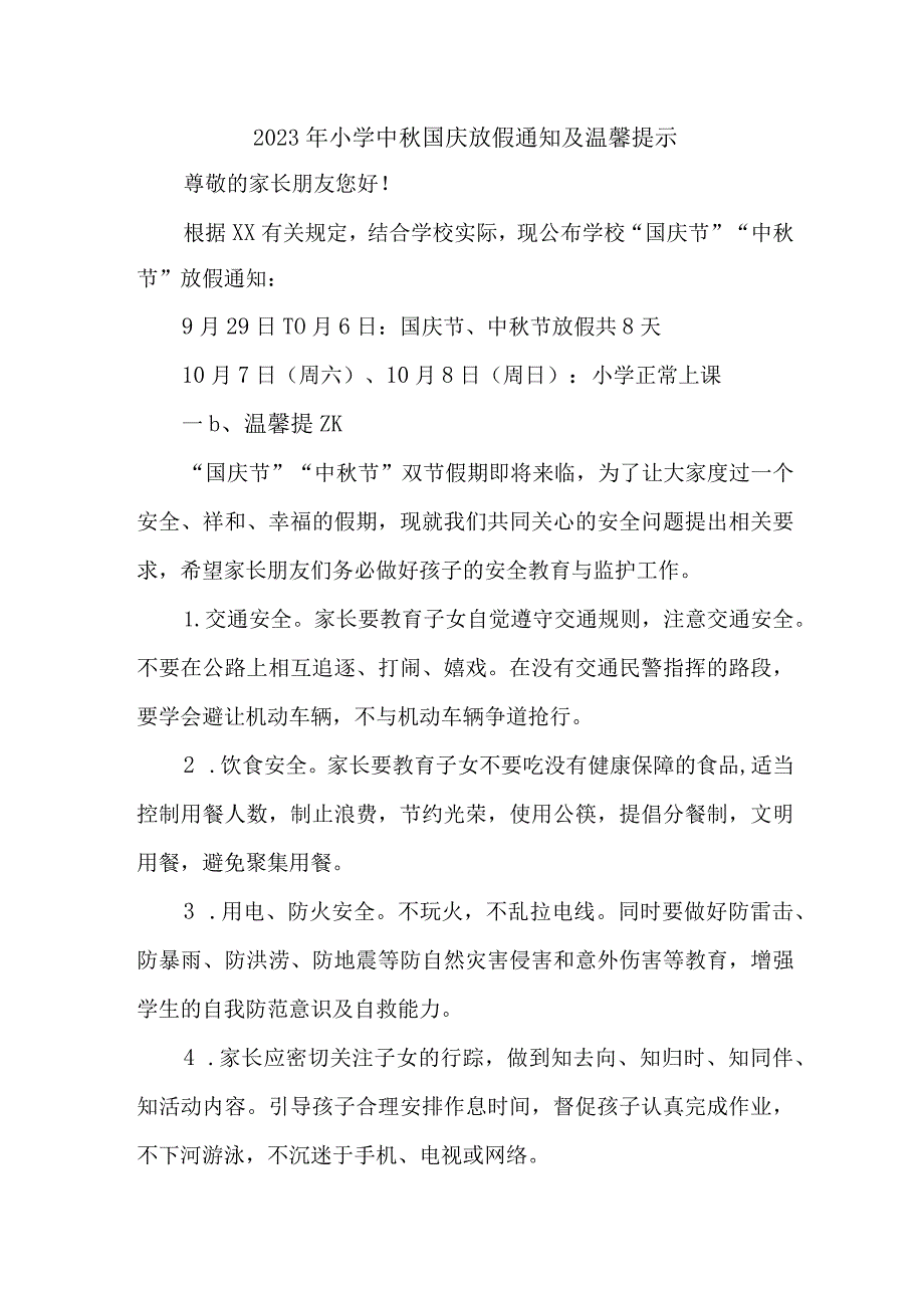 2023年小学中秋国庆放假通知及温馨提示 汇编3份.docx_第1页