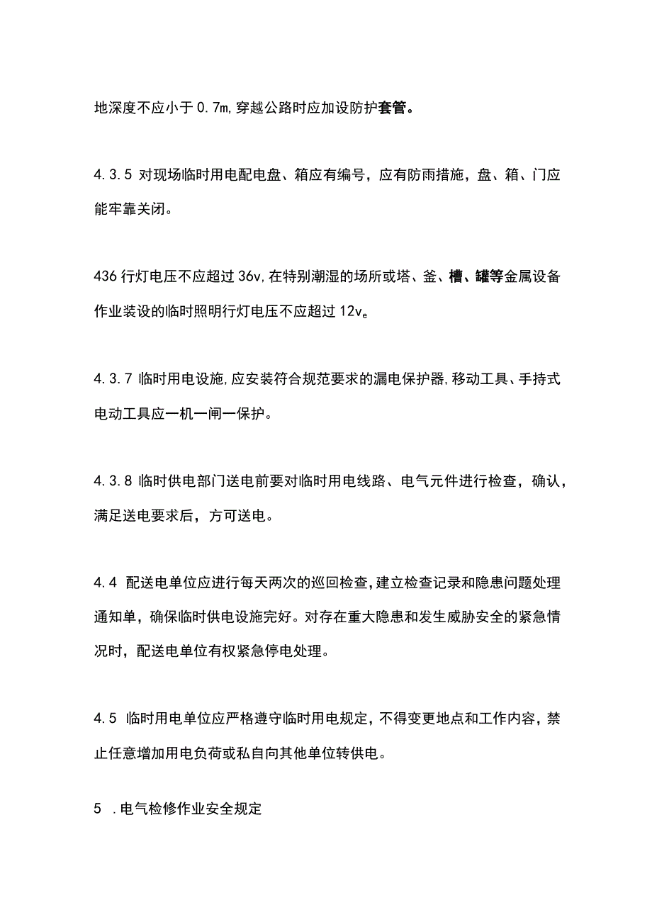 机械行业企业临时用电和电气检修作业安全管理制度.docx_第3页