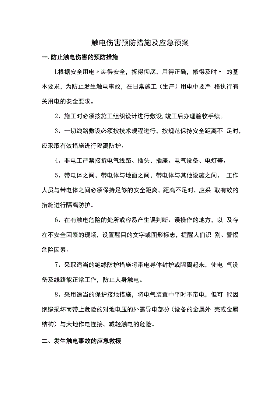 触电伤害预防措施及应急预案.docx_第1页