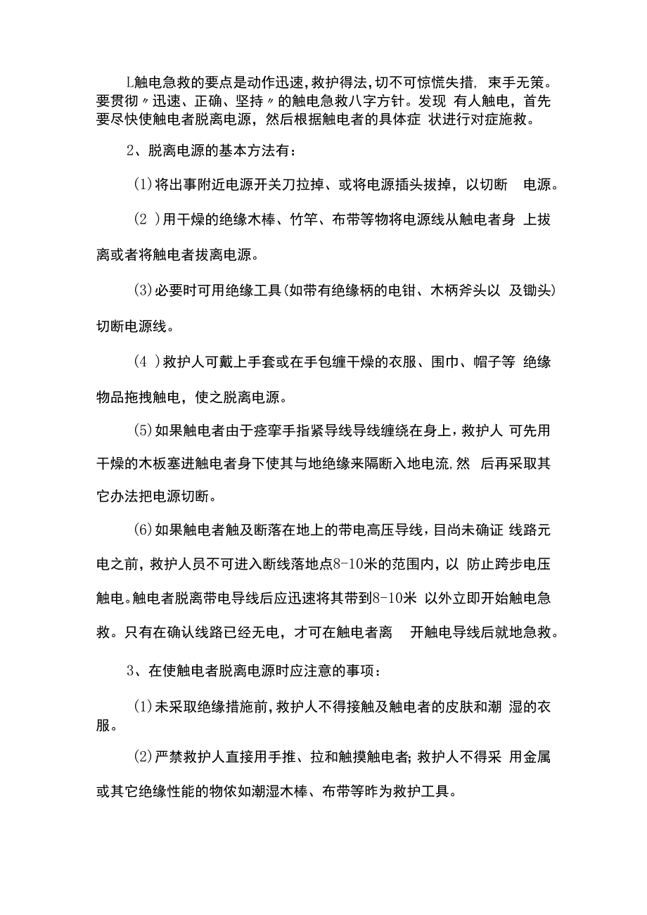 触电伤害预防措施及应急预案.docx_第2页