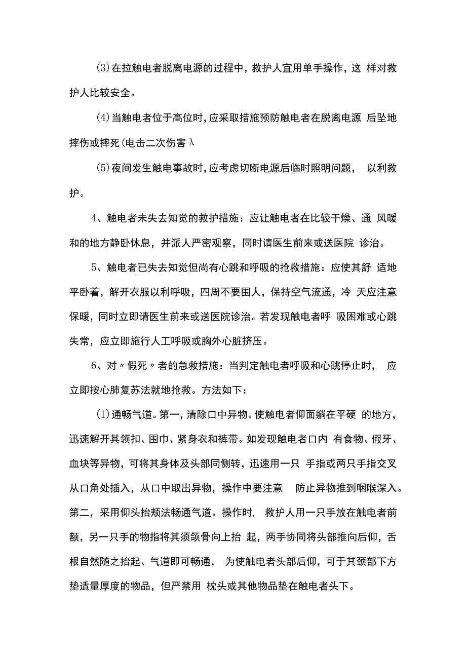 触电伤害预防措施及应急预案.docx_第3页