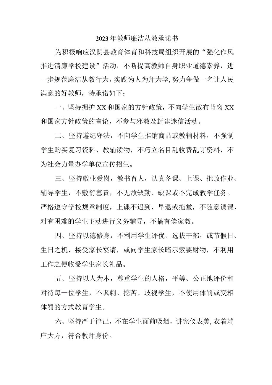 2023年中小学《教师廉洁从教》承诺书 合计3份.docx_第1页