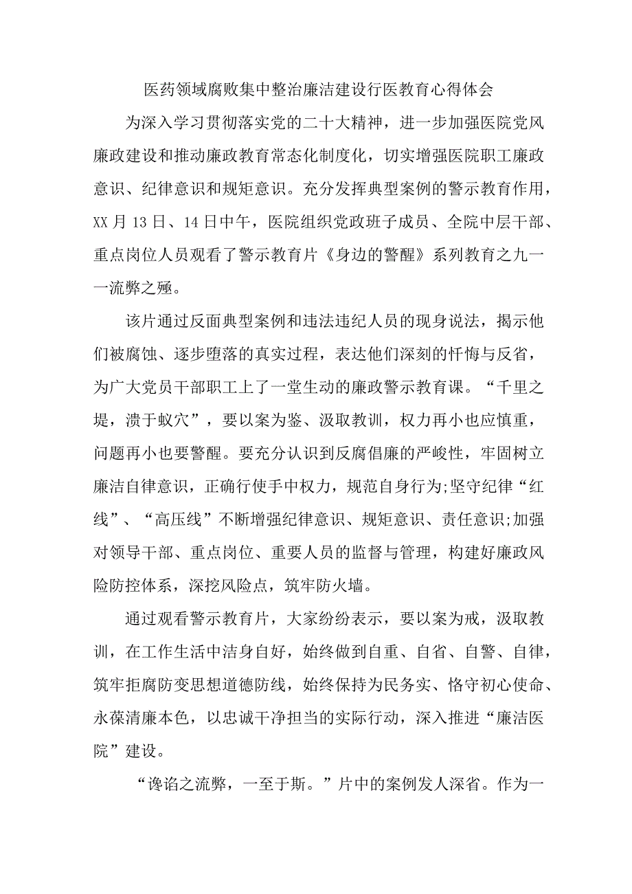 2023年医药领域腐败集中整治廉洁建设行医教育纪检人员心得体会 合辑六篇 .docx_第1页