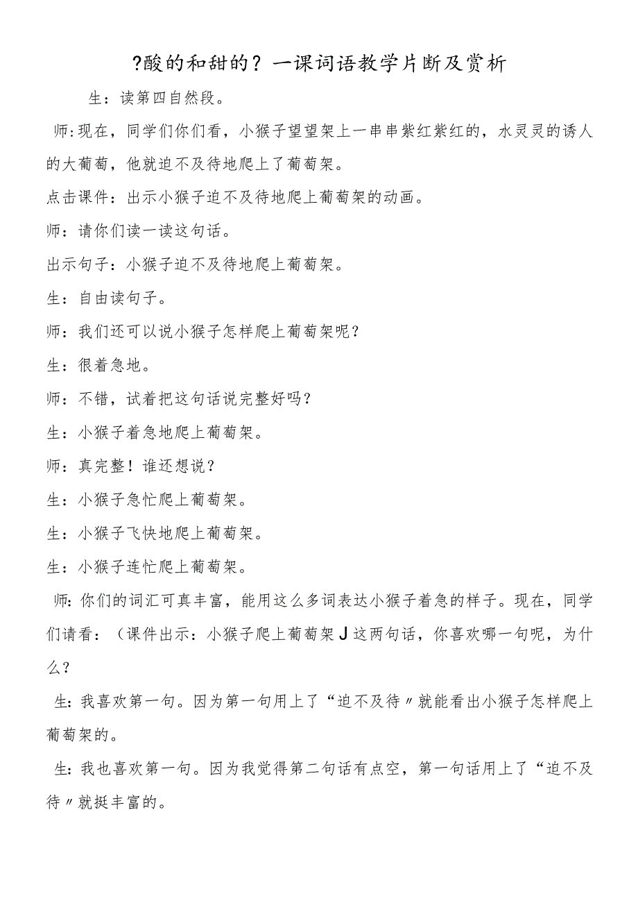 《酸的和甜的》一课词语教学片断及赏析.docx_第1页