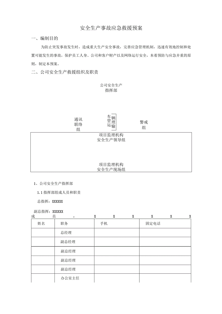 监理公司安全应急预案.docx_第1页