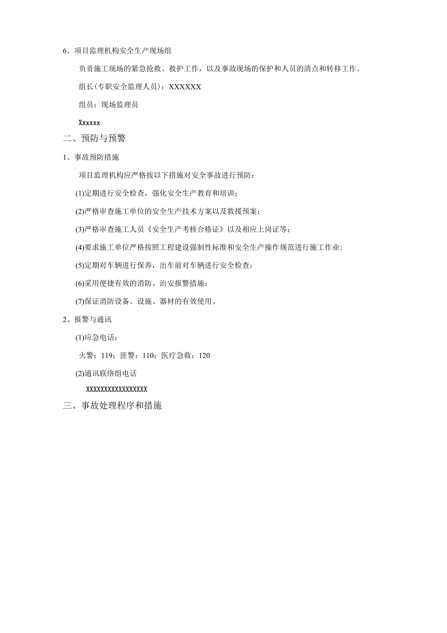 监理公司安全应急预案.docx_第3页