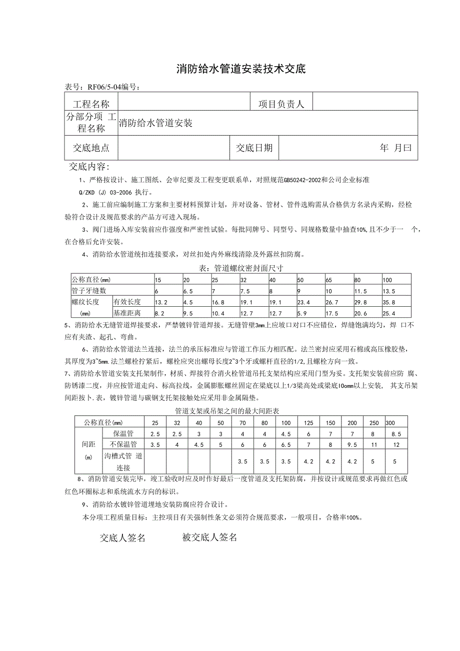 消防给水管道安装技术交底.docx_第1页