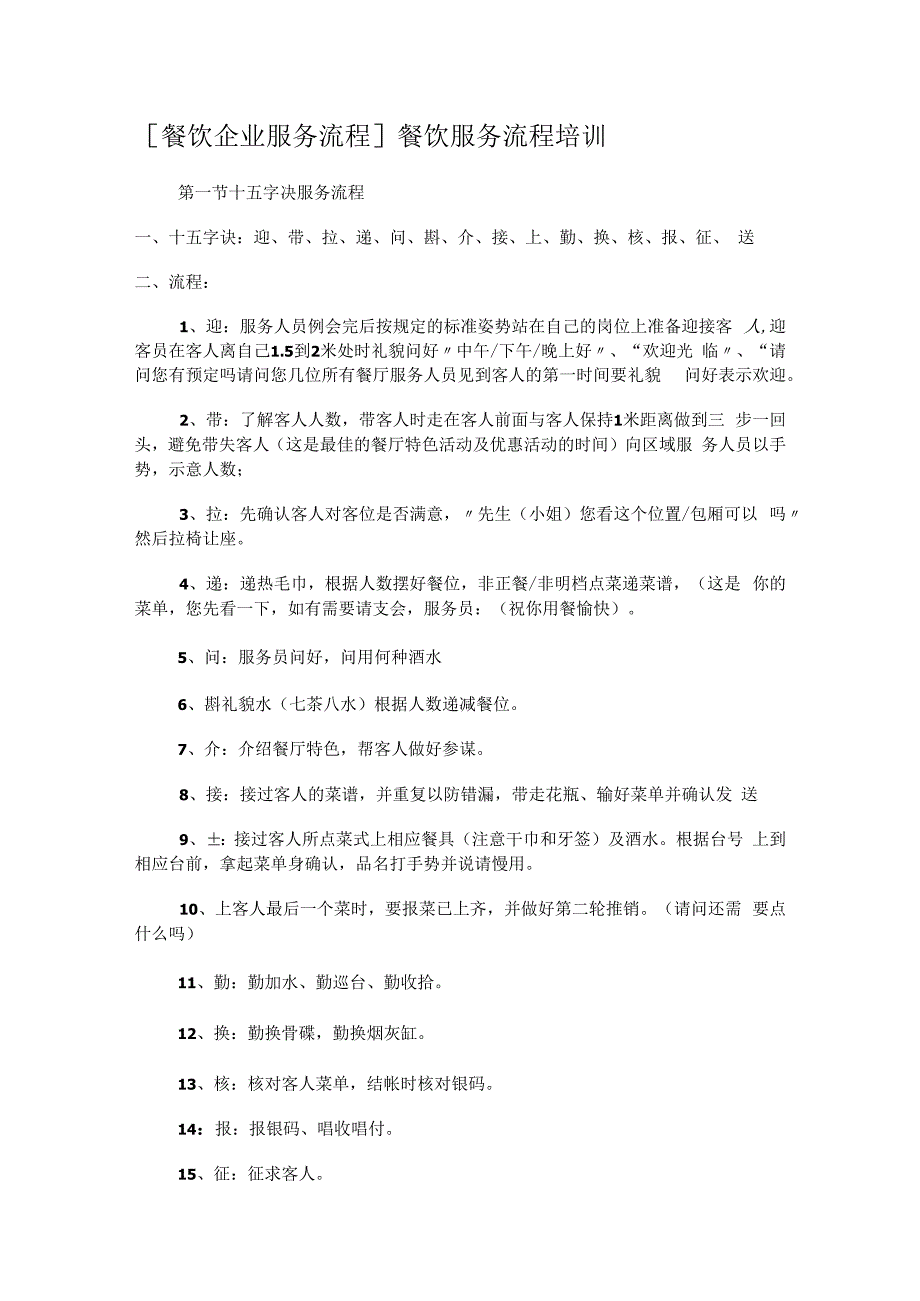 [餐饮企业服务流程]餐饮服务流程培训讲解.docx_第1页