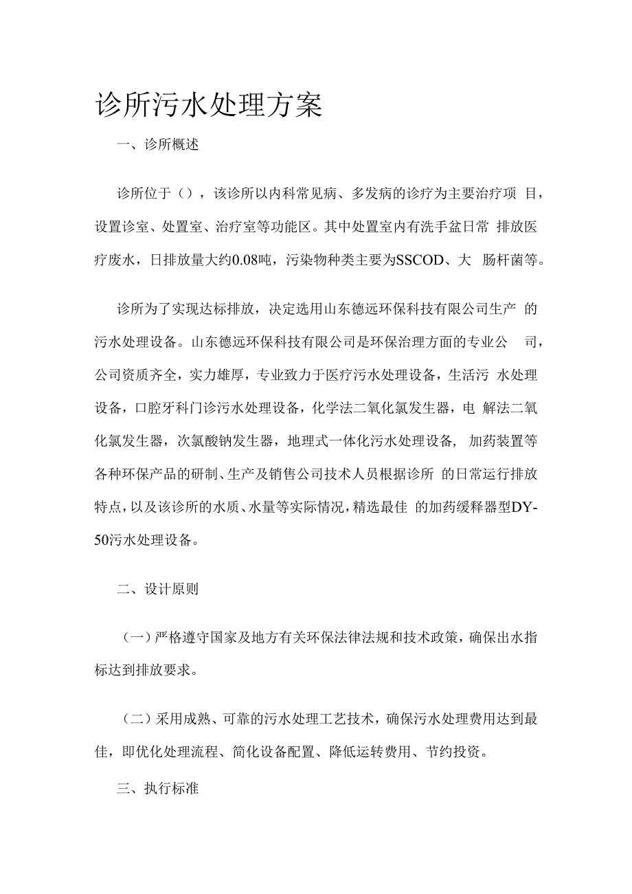 诊所污水处理完整方案.docx_第1页