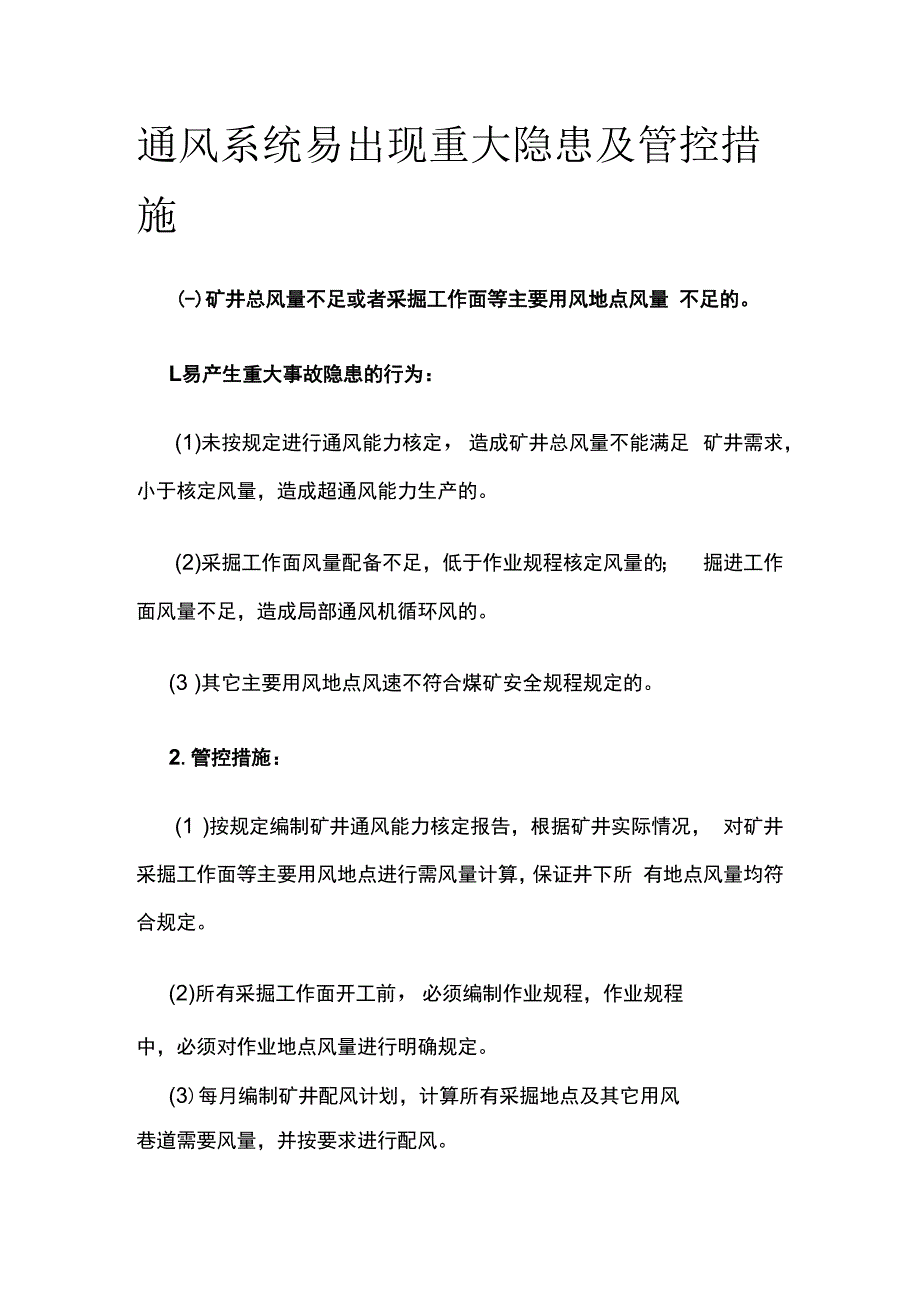 通风系统易出现重大隐患及管控措施.docx_第1页