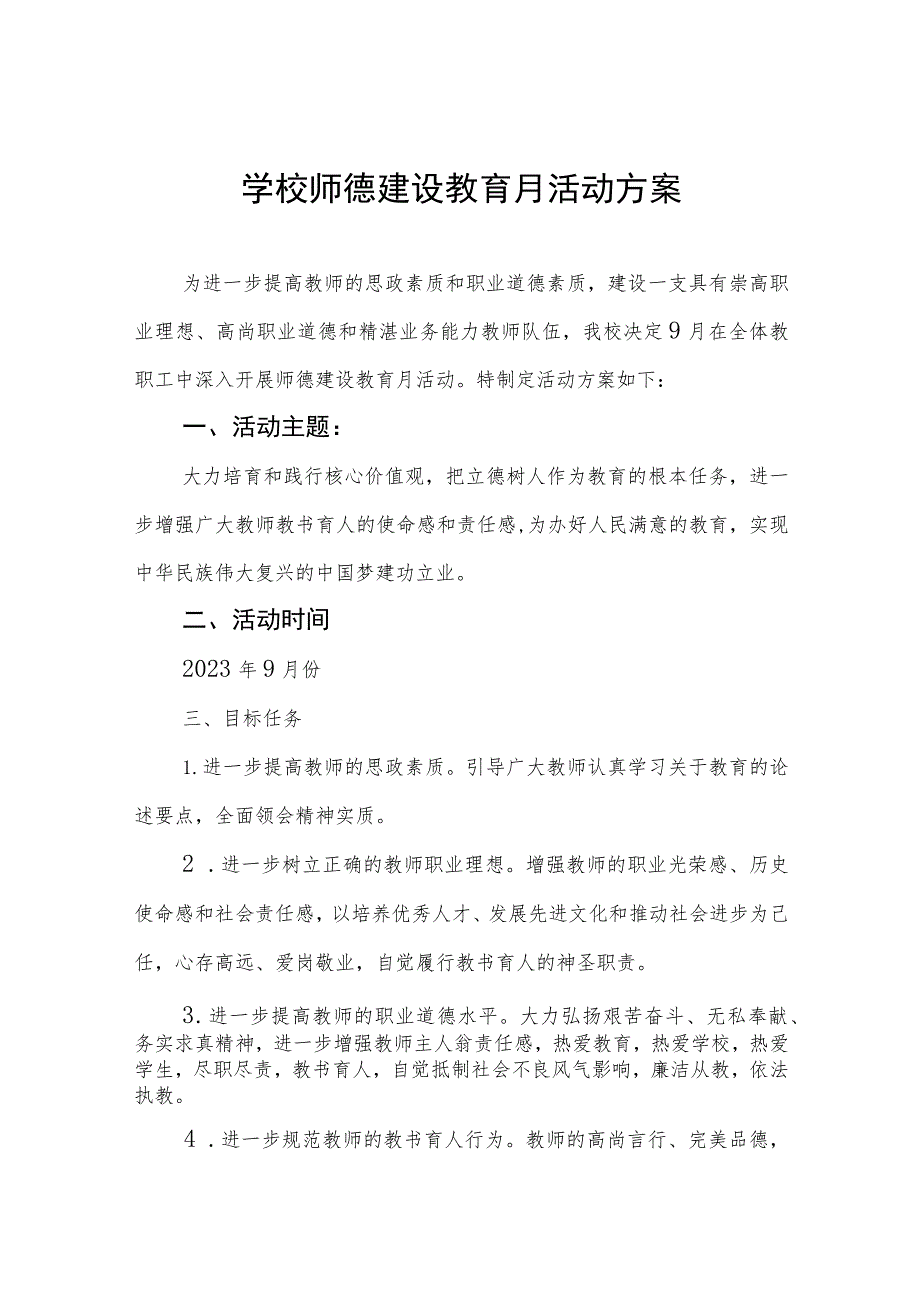 中学2023年师德建设月活动实施方案(四篇).docx_第1页