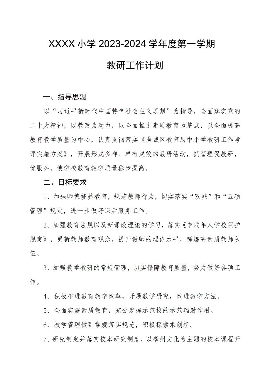 小学2023-2024学年度第一学期教研工作计划.docx_第1页