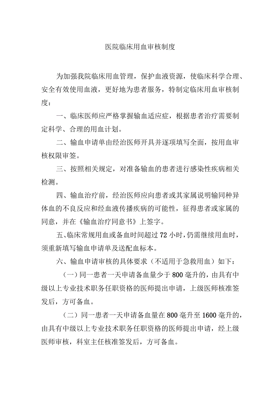 医院临床用血审核制度.docx_第1页