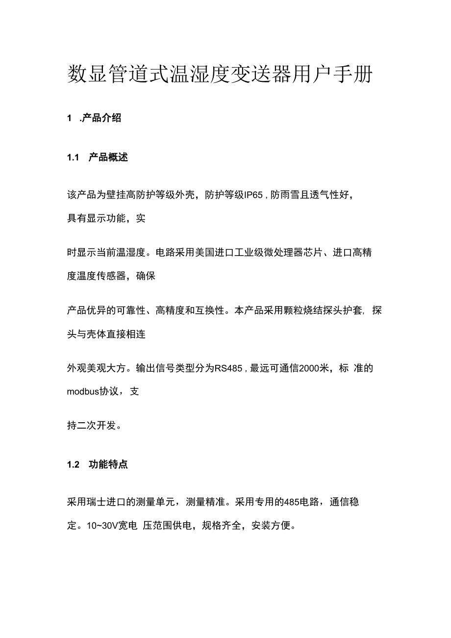 数显管道式温湿度变送器用户手册.docx_第1页