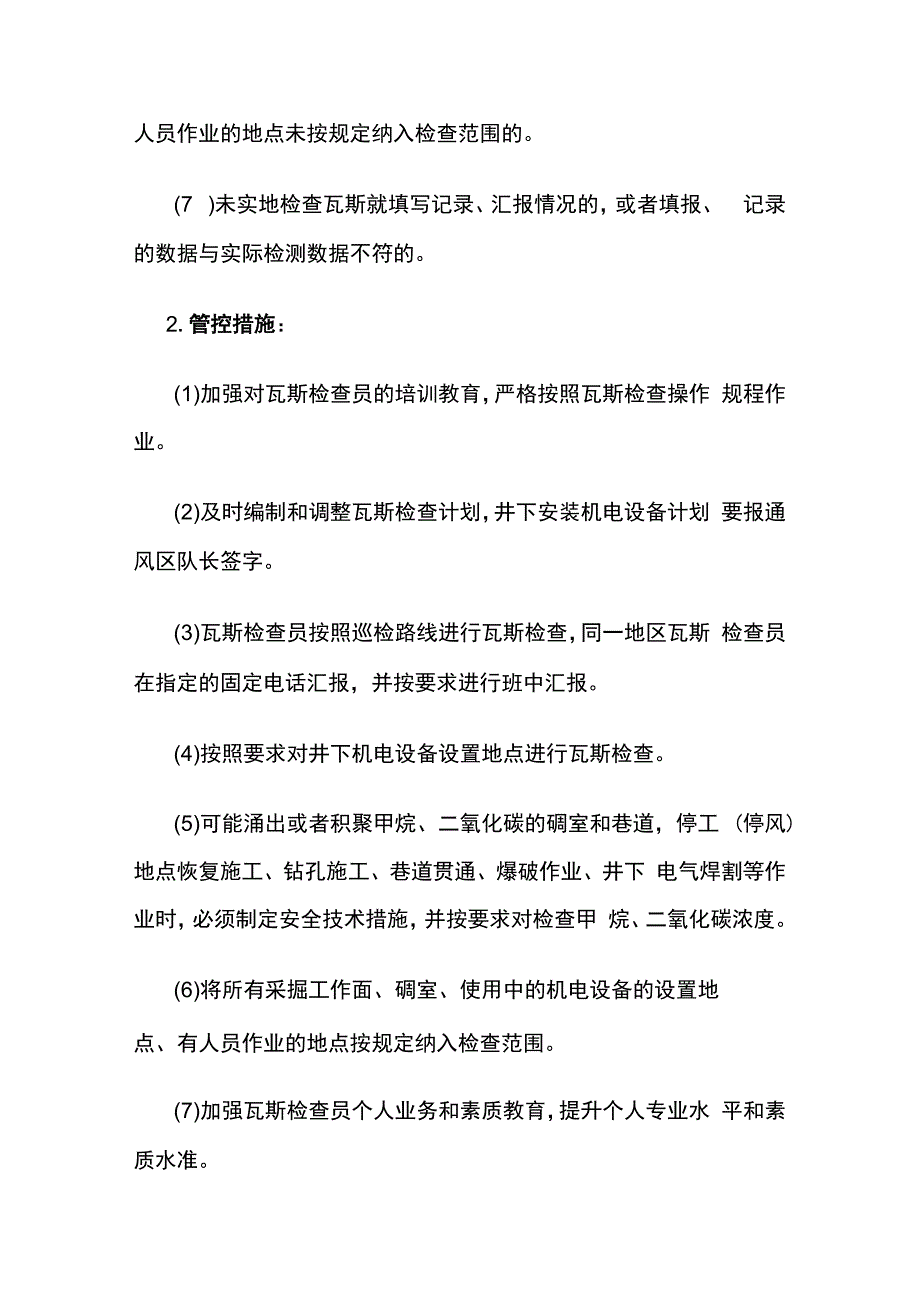 瓦斯检查超限排放易出现重大隐患及管控措施.docx_第2页