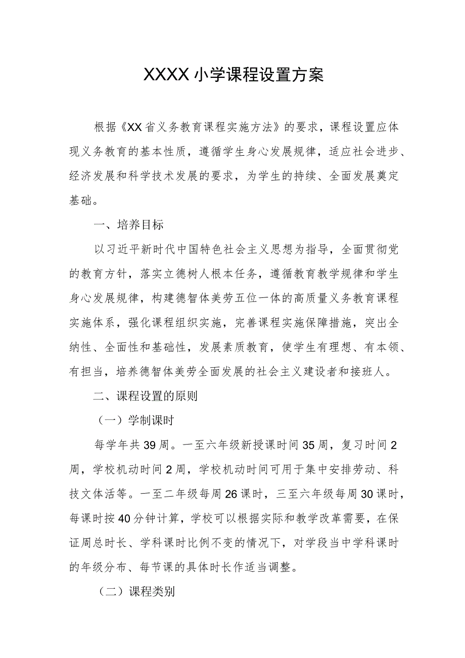 小学课程设置方案.docx_第1页