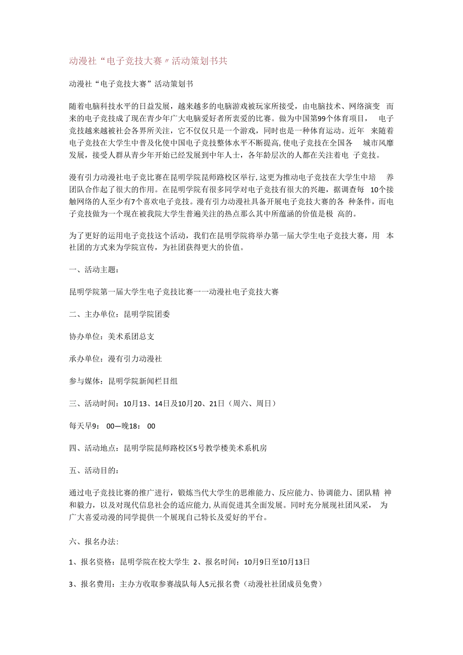 动漫社“电子竞技大赛”活动策划书共.docx_第1页