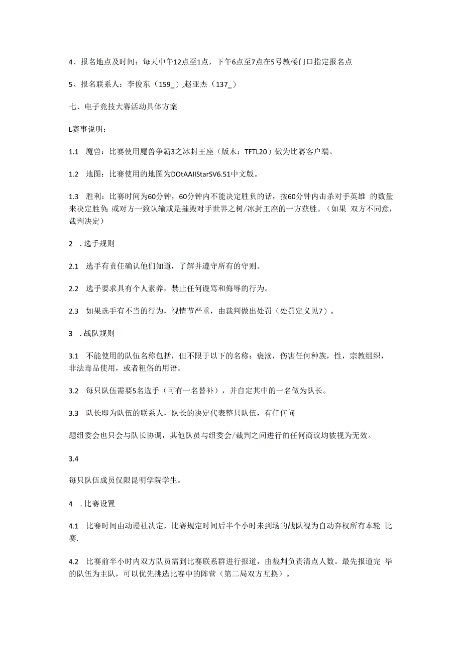 动漫社“电子竞技大赛”活动策划书共.docx_第2页