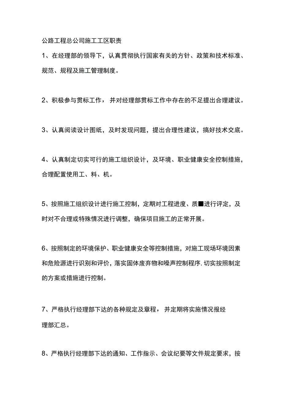 公路工程总公司施工工区职责.docx_第1页